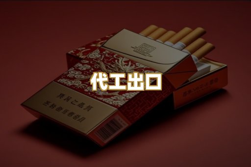 代工出口
