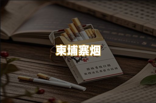 柬埔寨烟